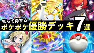 【ポケポケ】「超克の光」優勝デッキ７選！おすすめ最強デッキレシピまとめ【アルセウスパック】