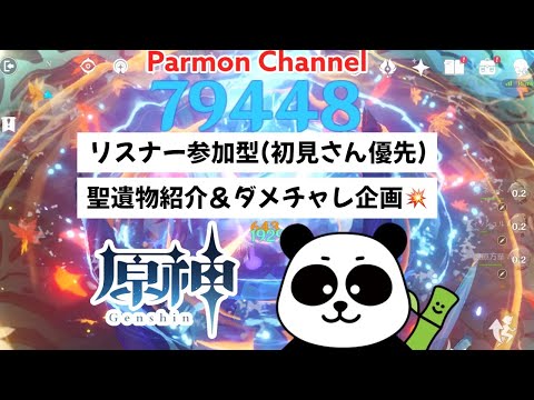 【原神/Genshin】【#参加型】聖遺物紹介＆ダメチャレ🥊/初見さんも大歓迎🙌雑談しながら遊ぼう!!!!!🎮 パアモン@原神【VTuber🐼】ライブ配信【#原神】【#genshin】