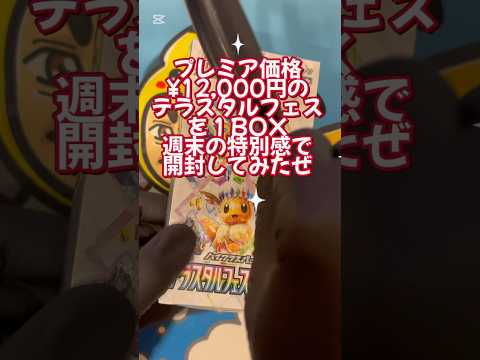 【ポケカ】プレミア価格12,000になってるテラスタルフェスで2枚箱