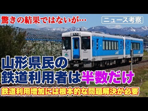 県民の半分しか鉄道を利用しないことがわかった山形県【この事実に驚きはないが、鉄道利用拡大の特効薬はない】