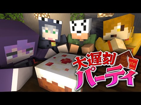 【マインクラフト】この中にパーティに大遅刻した人がいるらしい【日常組切り抜き】