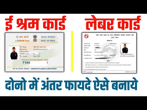 e shram card labour card me antar fayde kya hai | eshram card ke fayde | labour card ke fayde 2025