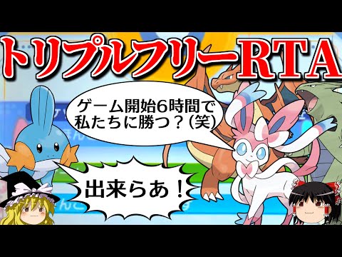 新規ゲーム開始から世界最速で勝利するトリプルバトル【ポケモンORAS】【ゆっくり実況】【トリプルフリーRTA】