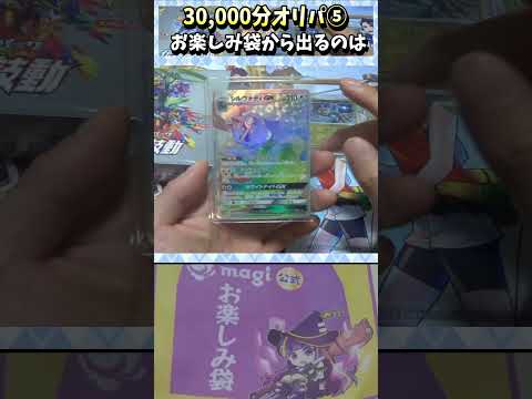 【#ポケカ】30,000円お楽しみ袋！？ 何が出るかな！？⑤【#オリパ開封】