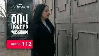 Ծով աչքերի պատճառով, Սերիա 112 / Tsov achqeri patcharov