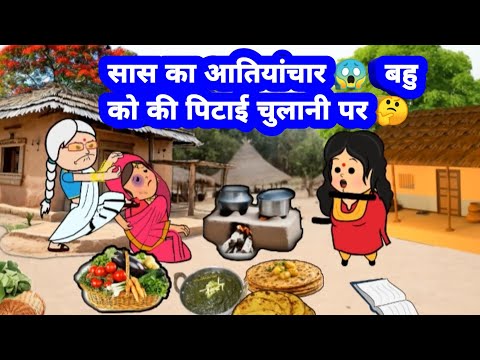 👌 सास का आतियांचार 😱  बहु को की पिटाई चुलानी पर 🤔 ##funny #munger_cartoon_story