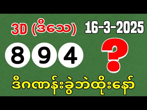 3D (16-03-2025) ၅ကြိမ်အတွက် ပြန်စရာမလို ဒဲ့တစ်ကွက်ကောင်း