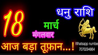 18 मार्च धनु राशि/Dhanu Rashi/Aaj Dhanu Rashifal/Dhanu 18 March 2025/Sagittarius Horoscope♐