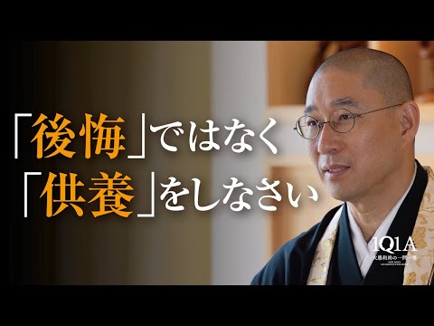 後悔するぐらいなら、供養をしなさい