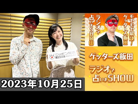 モヤモヤ解決！ゲッターズ飯田 ラジオで占いまSHOW 2023年10月25日