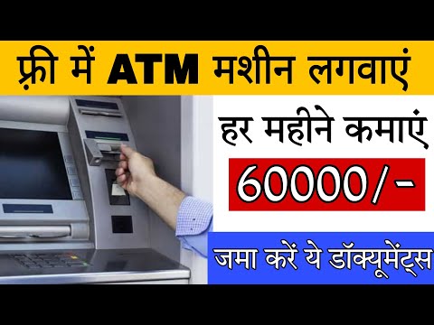 ATM मशीन लगाओ 60000 कमाओ | SBI दे रहा हर महीने 60000 कमाने का मौका