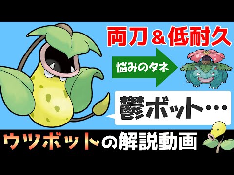 【元祖両刀ポケモン】 ウツボットの解説動画！【ゆっくりポケモン解説】