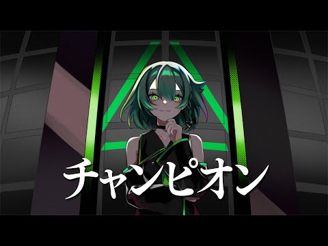 チャンピオン／Kanaria【Covered by YuNi】