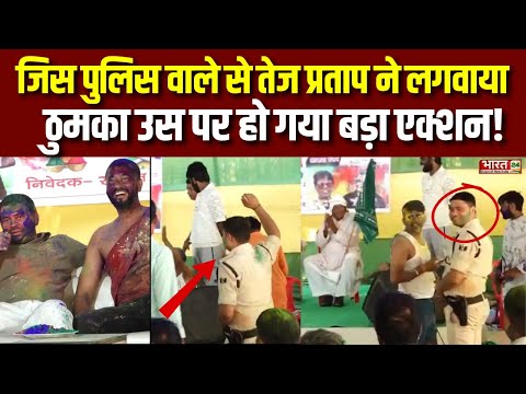 Tej Pratap Yadav Viral Video : जिस पुलिस वाले से तेज प्रताप ने लगवाया ठुमका उस पर हो गया बड़ा एक्शन !