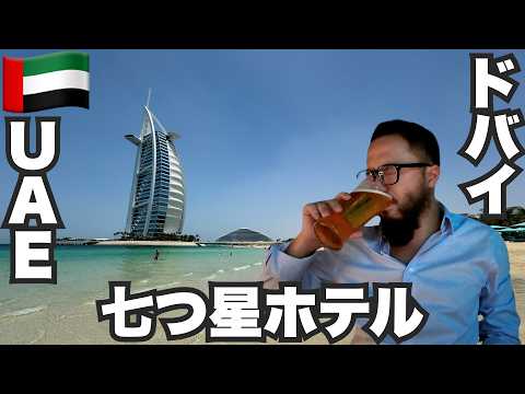 ドバイ旅🇦🇪究極の7つ星ホテルに泊まってみた。【アジア#18】2024年5月12日〜14日