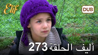 أليف الحلقة 273 | دوبلاج عربي