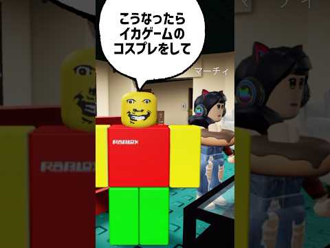 ウザいパッパがイカゲームのコスプレをした結果【ロブロックス】Roblox #shorts #squidgame