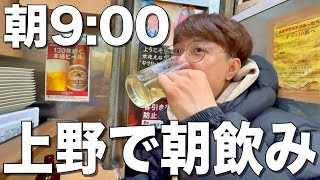 [Morning Drinking] The best day off in Ueno, starting at 9am and bar-hopping at 5 izakayas! [Banb...