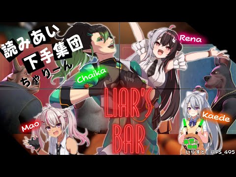 【DLiar's Bar】読みあい下手集団　ちゃりーんです【樋口楓 / 花畑チャイカ / 夜見れな / 魔使マオ / にじさんじ】