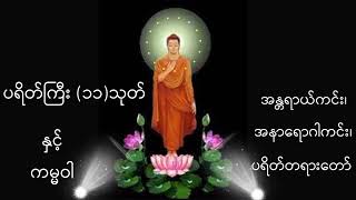 ပရိတ်ကြီး (၁၁) သုတ် နှင့် ကမ္မဝါ ၊ အန္တရာယ်ကင်း၊ အနာရောဂါကင်း ပရိတ်တရားတော်