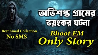 অভিশপ্ত গ্রামের ভয়ংকর ঘটনা | bhoot fm email episode | bhoot fm | best bengali horror audio stories