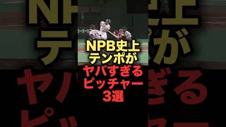 NPB史上テンポがヤバすぎるピッチャー3選　#プロ野球　#読売ジャイアンツ #上原浩治 #ソフトバンクホークス