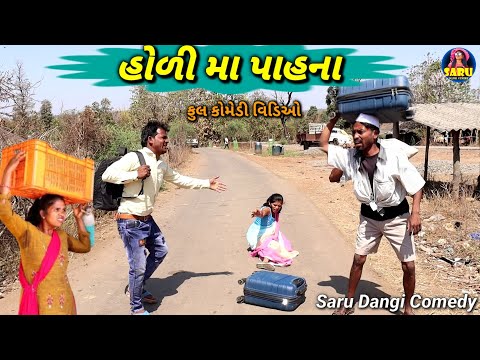 હોળી મા પાહના 😂 ફુલ કોમેડી વિડિઓ || Holi Ma Pahna 🤣 Dangi Comedy Video #sarudangicomedy Holi Video