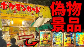 数百万分が偽物?祭りくじで悪事を働く一部始終をban覚悟で公開します ポケモンカード