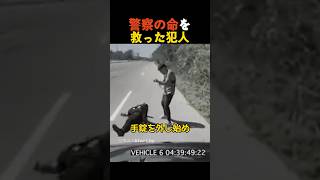 警察の命を救った犯人