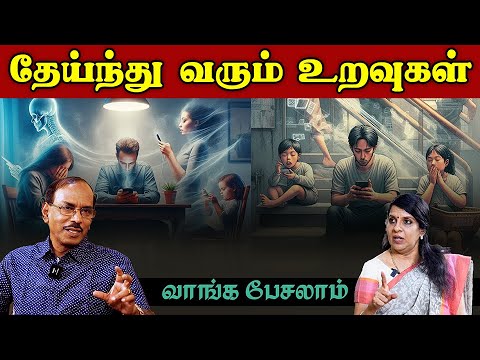 தேய்ந்து போகும் உறவுகள் | பட்டிமன்றம் ராஜா | பாரதிபாஸ்கர்| வாங்க பேசலாம்