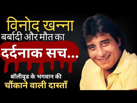 99% लोग बेखबर हैं सुपर स्टार विनोद खन्ना की बर्बादी व मौत के असली सच से | Vinod Khanna Untold Story