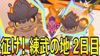 【原神】高難易度イベント「征け！練武の地」２日目の最大層クリアを目指す【Genshin Impact】