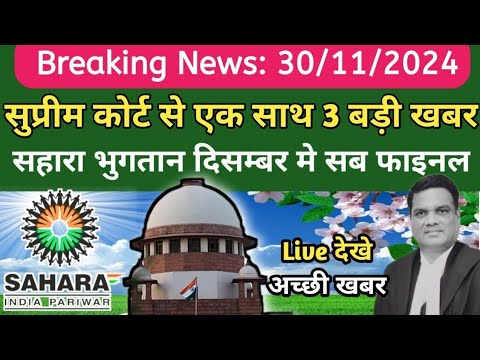 Sahara india ka paisa kaise milega || ब्याज सहित भुगतान कब होगा यही जानना चाहते हैँ