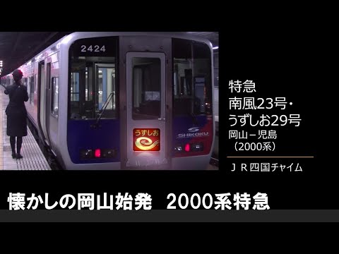 【車内放送】特急南風23号・うずしお29号（2000系　JR四国チャイム　岡山－児島）