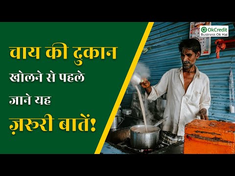 How to start tea shop business | Tea business | चाय की दुकान कैसे खोले | OkCredit