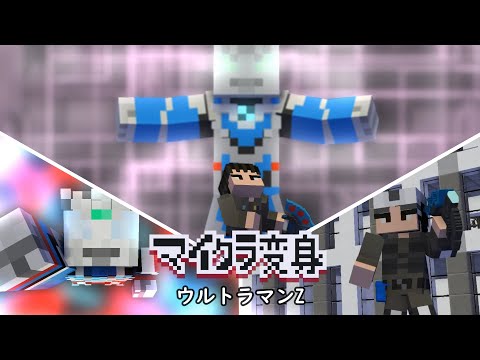 マイクラでウルトラマンZに変身！minecraft animation:Ultraman Z Transform