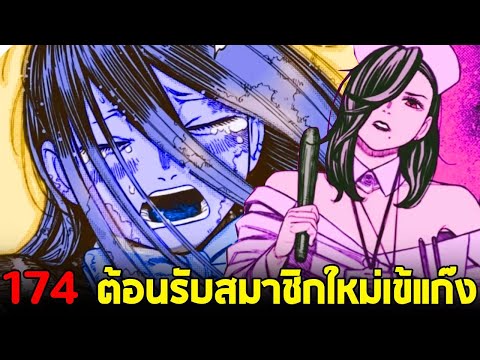 [ตัวเต็ม] Dandadan ตอน 174 : ต้อนรับสมาชิกใหม่เข้าแก๊ง & อาจารย์คนสวยผู้รักความยุติธรรม