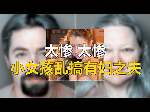 小女孩乱搞有妇之夫，太惨，太惨...| 希瑟谋杀案 |