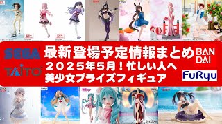 【最新！2025年５月登場】新作美少女プライズフィギュアまとめ★大豊作確定！忙しい人へ最新プライズ★完成品フィギュア★anime figures★バンプレスト★クレゲ★タイトー★バンダイ★フリュー