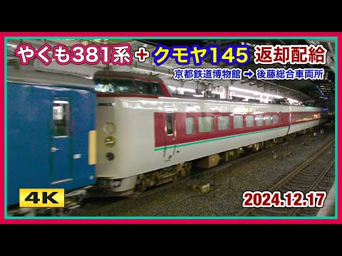 やくも381系・クモヤ145系 返却配給 大阪駅 2024.12.17【4K】