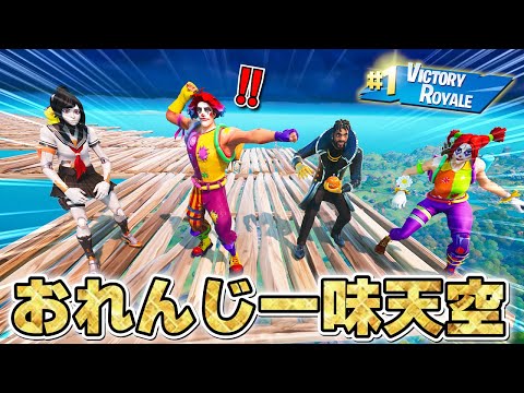 4年ぶりに「おれんじ一味」で天空したら感動すぎた！！！！！！！！ww【フォートナイト】