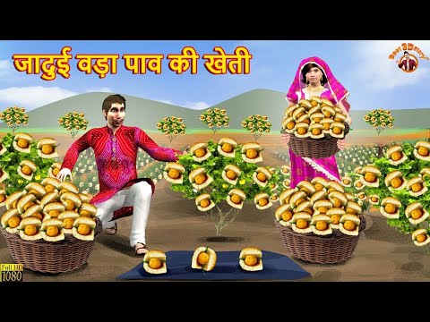 ादुई वड़ा पाव की खेती | Jadui Vada Pav | Hindi Kahani | Funny Comedy | 3D story | 3D Cartoon |Story