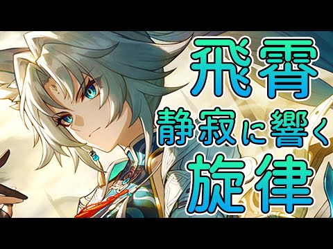 【崩壊スターレイル/飛霄】激戦と癒しの音色【作業用BGM】