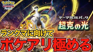 【ポケポケ】ランクマッチ。TOP16に入るため研鑽の日々【PokémonTradingCardGamePocket】 #shorts