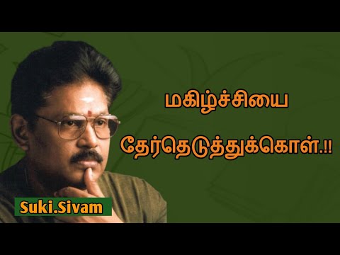 Suki.Sivam Speech  | Tamil Speech | மகிழ்ச்சியை தேர்ந்தெடுத்துக்கொள் |  சுகி.சிவம் உரை