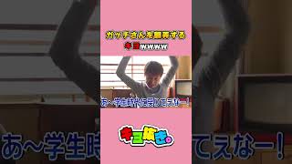 ガッチさんを翻弄するキヨwwww #shorts【キヨ切り抜き】