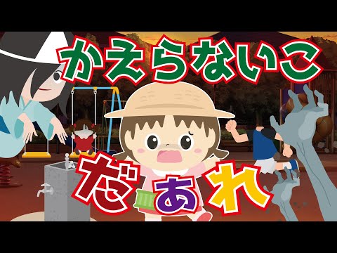 【かえらないこだれだ】公園からお家に帰りたくない！夜の公園にはおばけがいっぱい・・・？！ねないこだれだ 絵本みたいなお話　子供向けアニメ　怖い話　ホラー