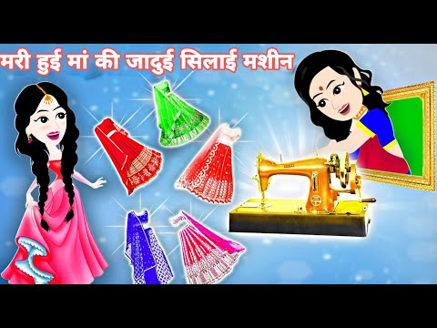 मरी हुई मां की जादुई सिलाई मशीन || hindi story || latest cartoon stories || cartoon video ||