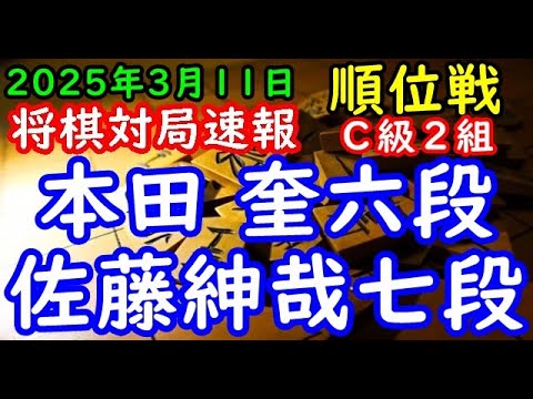 将棋対局速報▲本田 奎六段（５勝４敗）－△佐藤紳哉七段（５勝４敗）第83期順位戦Ｃ級２組10回戦[相掛かり]（主催：朝日新聞社・毎日新聞社・日本将棋連盟）