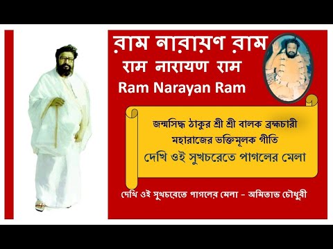 Deki Sukcharata Pagoler Mela Baul Bapi | Balak Brahmachari | Ram Narayan Ram @RamNarayanRamMahanam